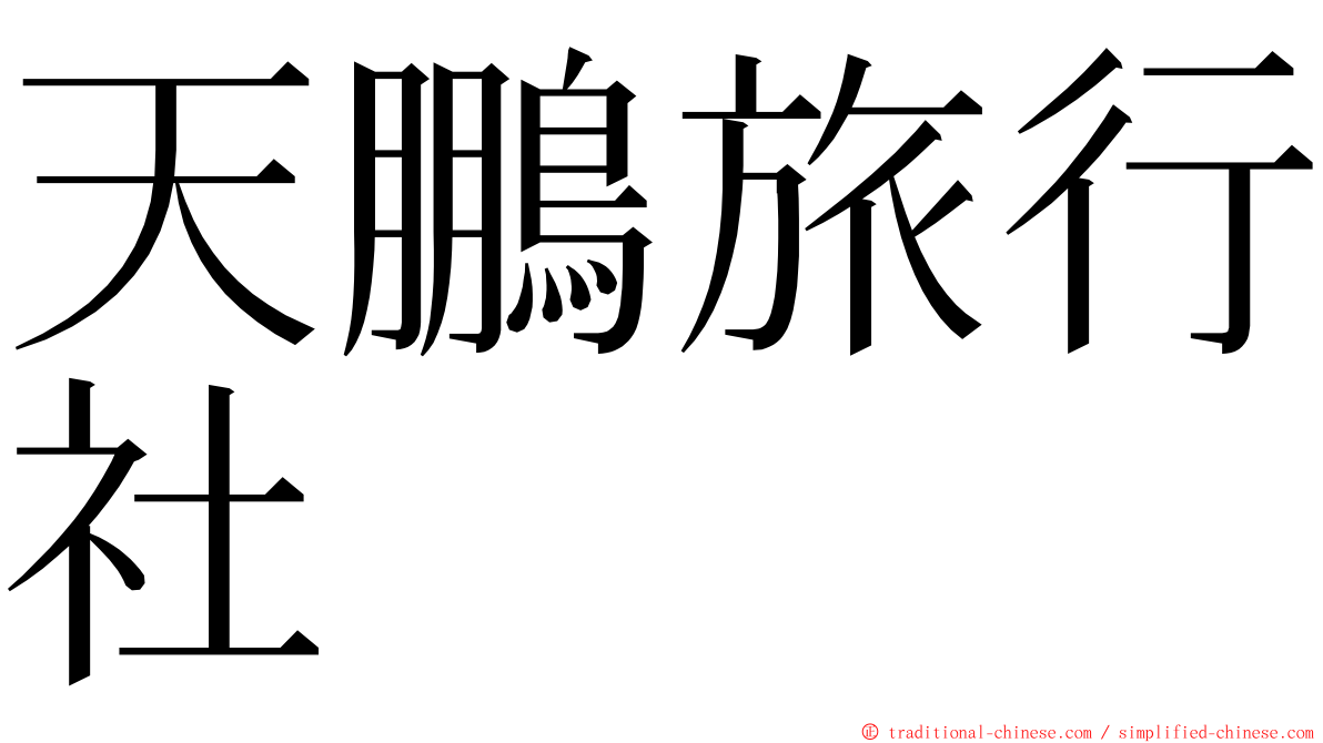 天鵬旅行社 ming font