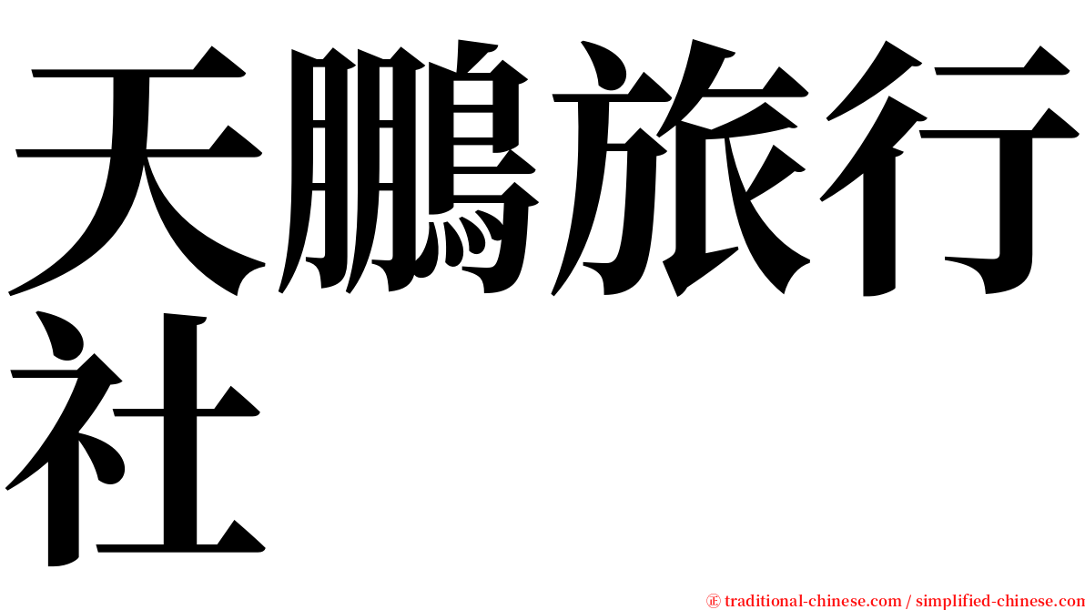 天鵬旅行社 serif font