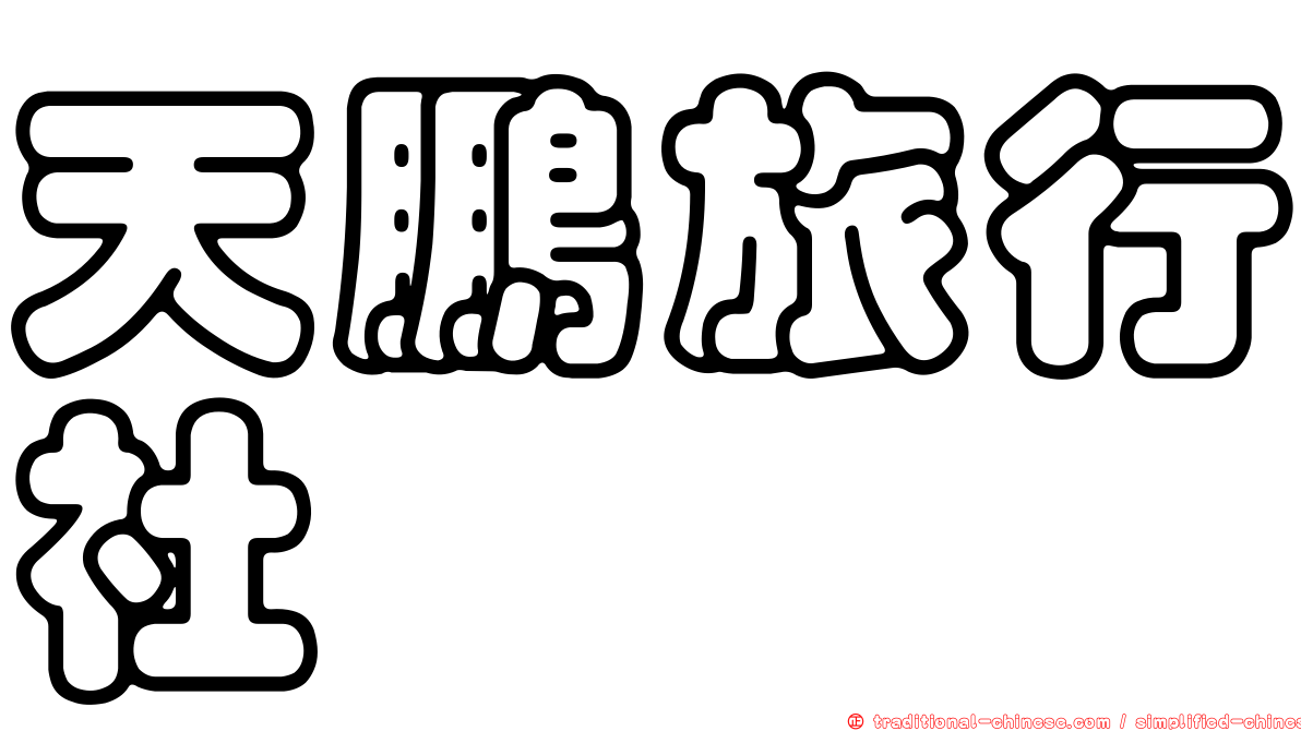 天鵬旅行社