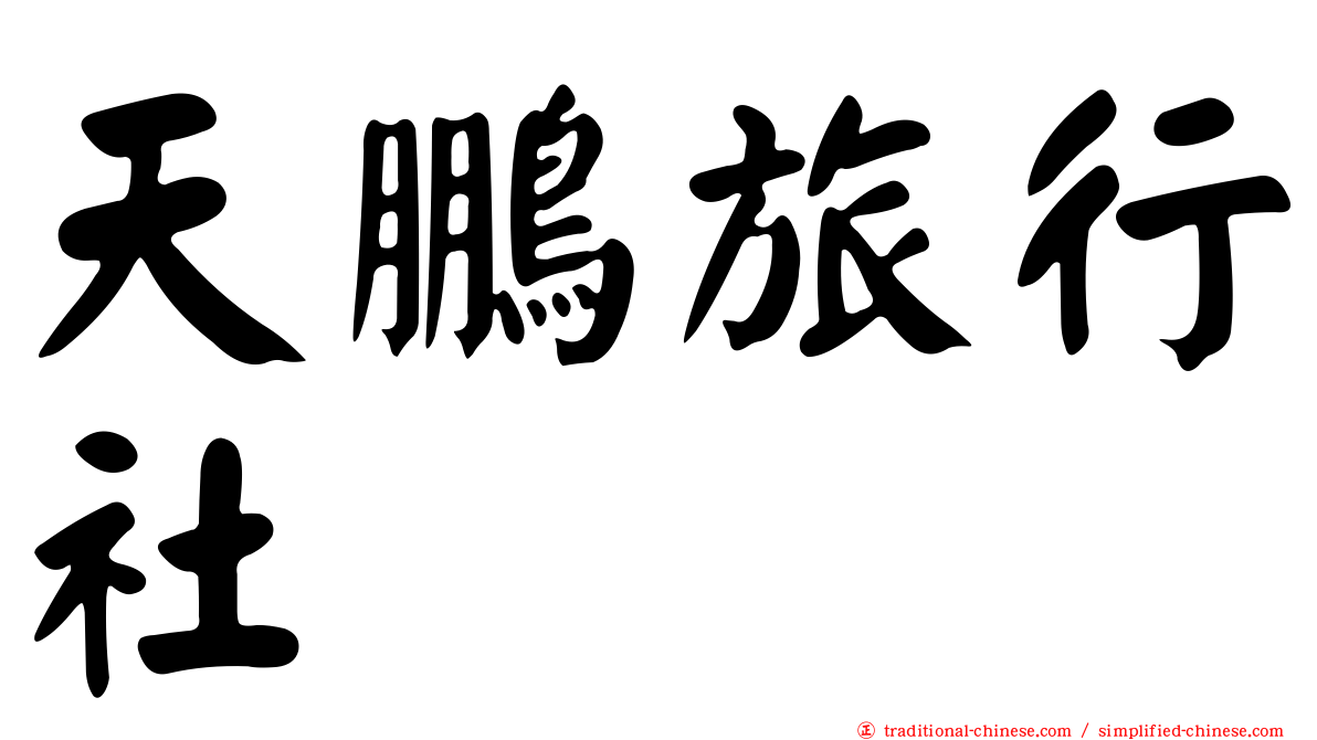 天鵬旅行社