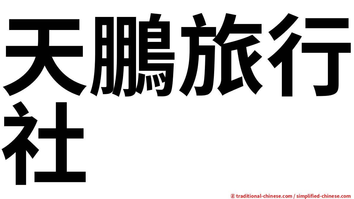 天鵬旅行社
