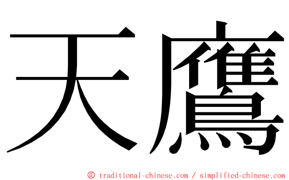 天鷹 ming font