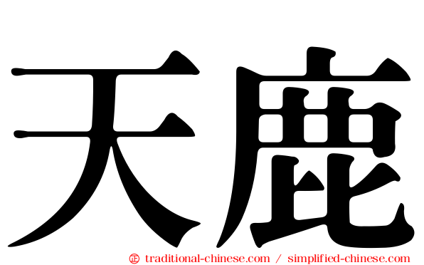 天鹿