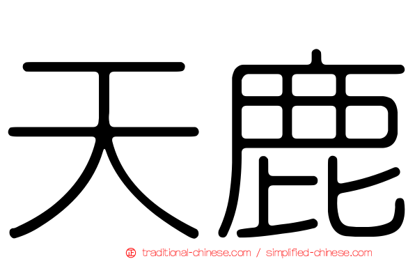 天鹿
