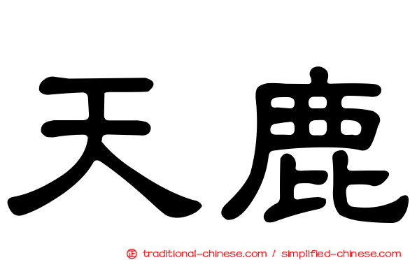 天鹿