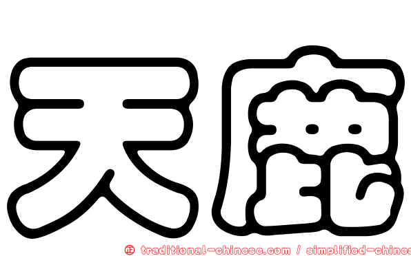天鹿