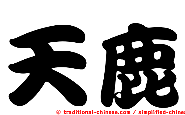 天鹿