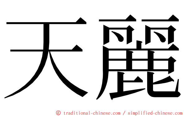天麗 ming font