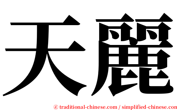 天麗 serif font