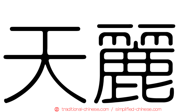 天麗