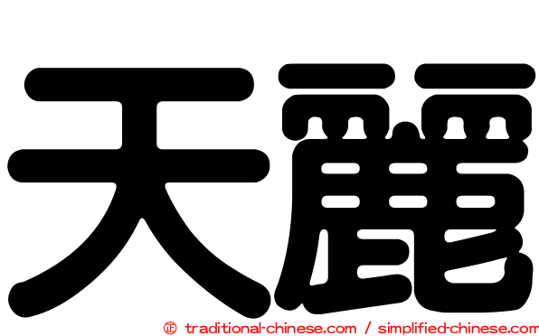 天麗