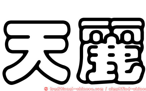 天麗