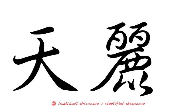 天麗