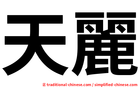 天麗