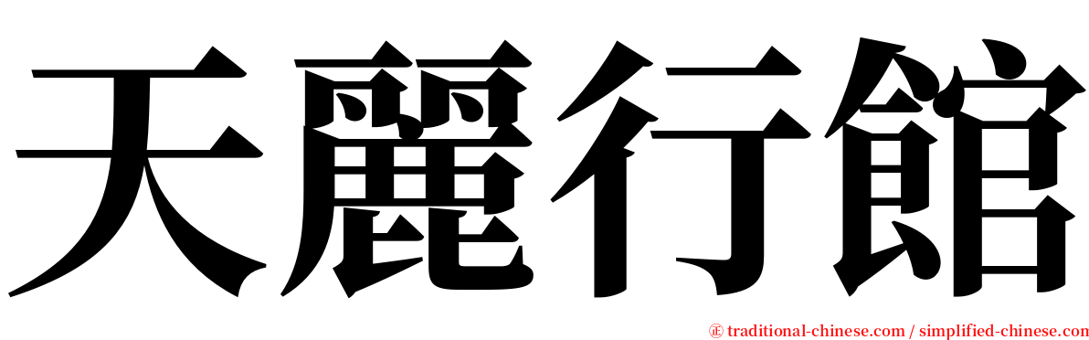 天麗行館 serif font