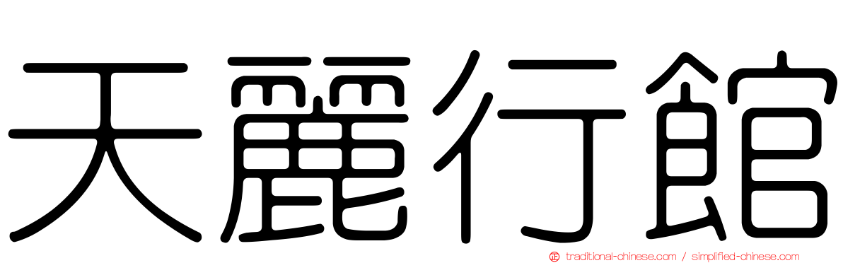 天麗行館