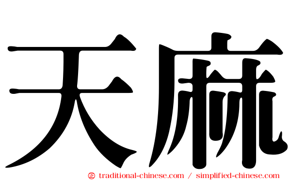 天麻