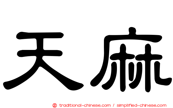 天麻