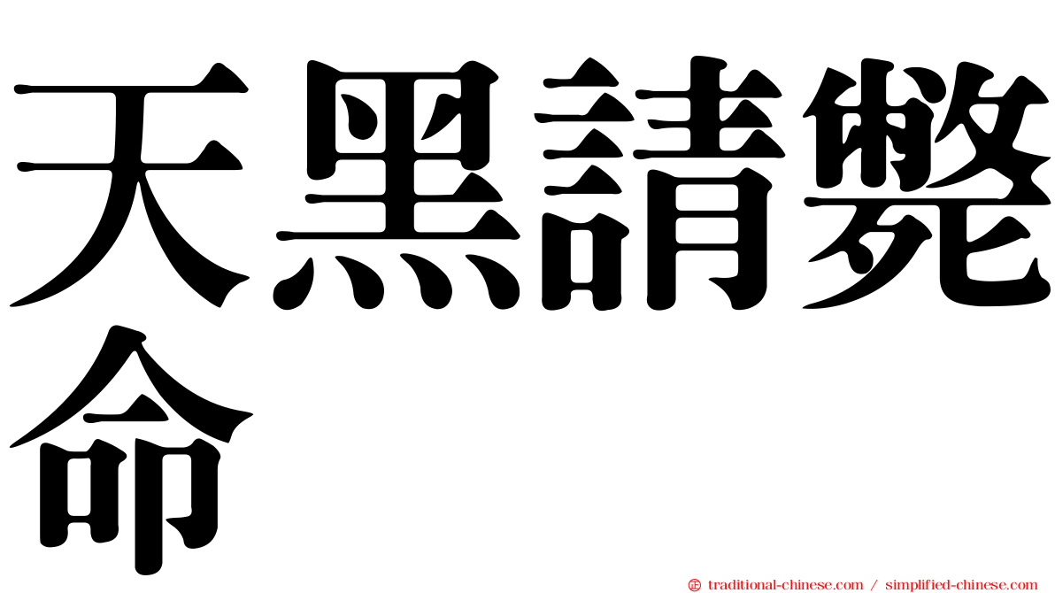 天黑請斃命