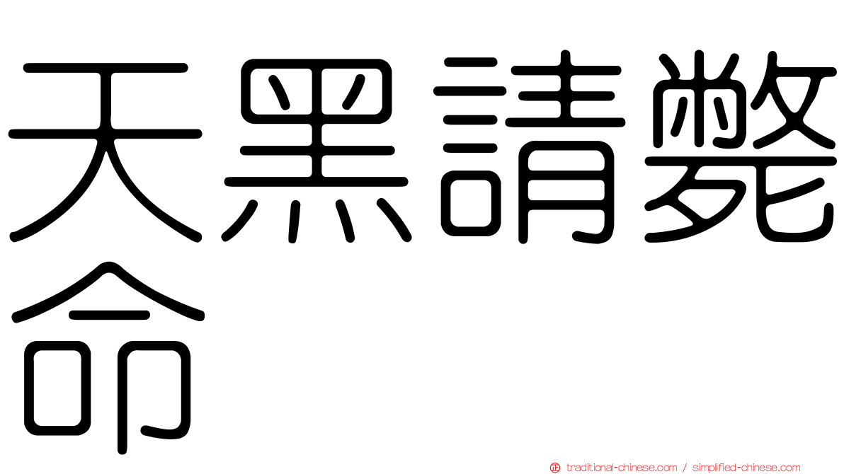 天黑請斃命