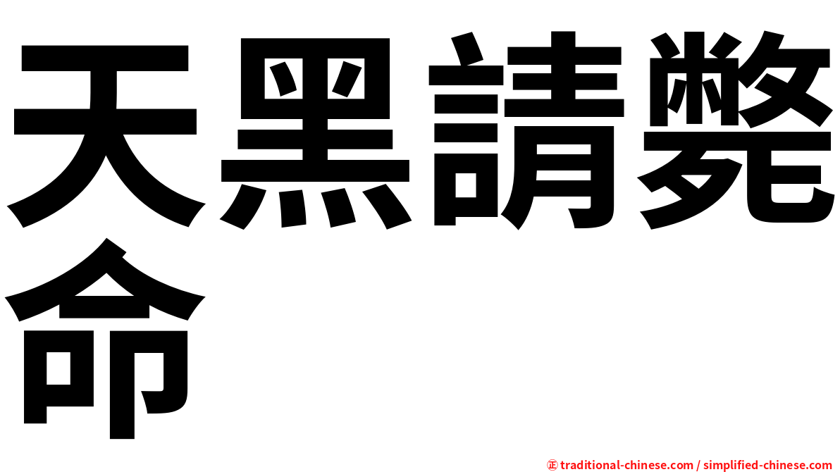 天黑請斃命