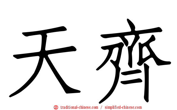 天齊
