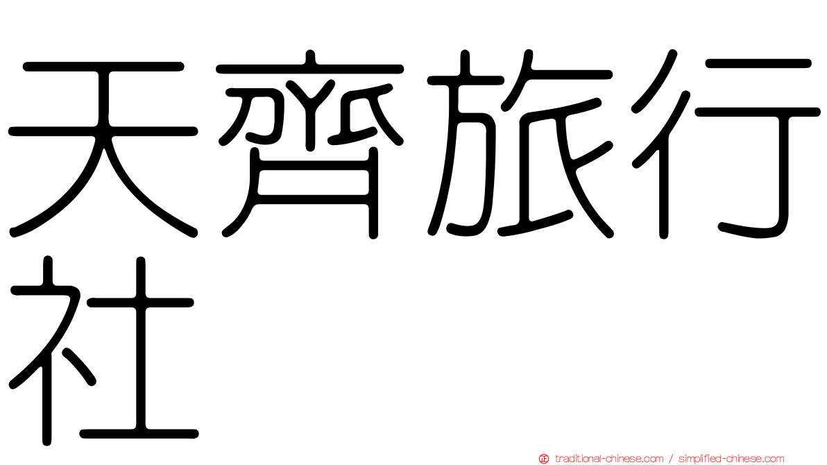 天齊旅行社