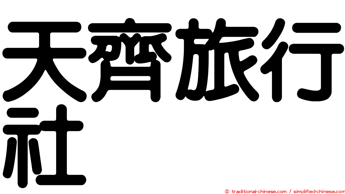 天齊旅行社