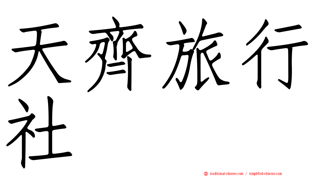 天齊旅行社