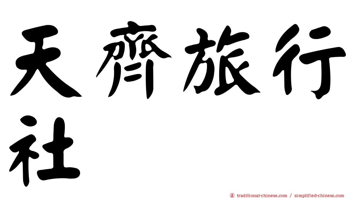 天齊旅行社