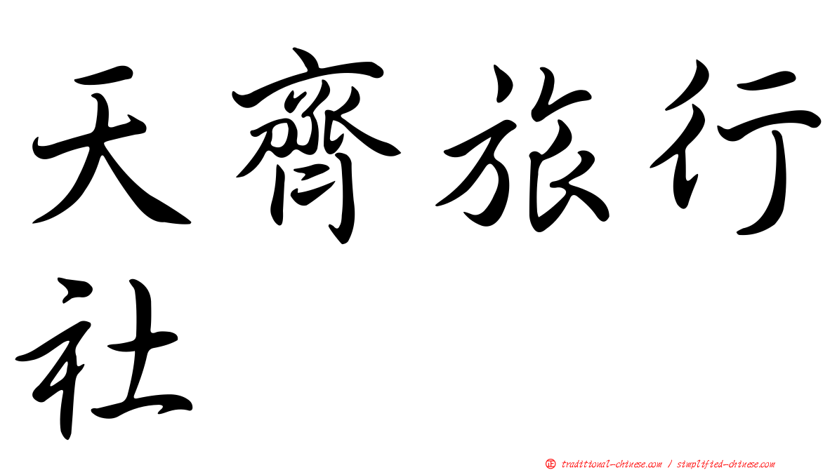 天齊旅行社