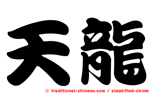 天龍