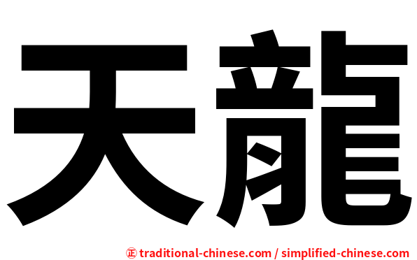 天龍