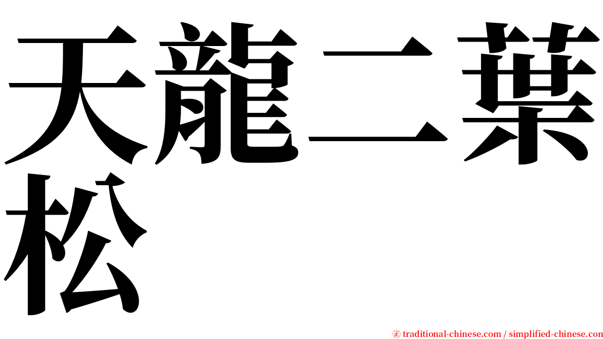 天龍二葉松 serif font