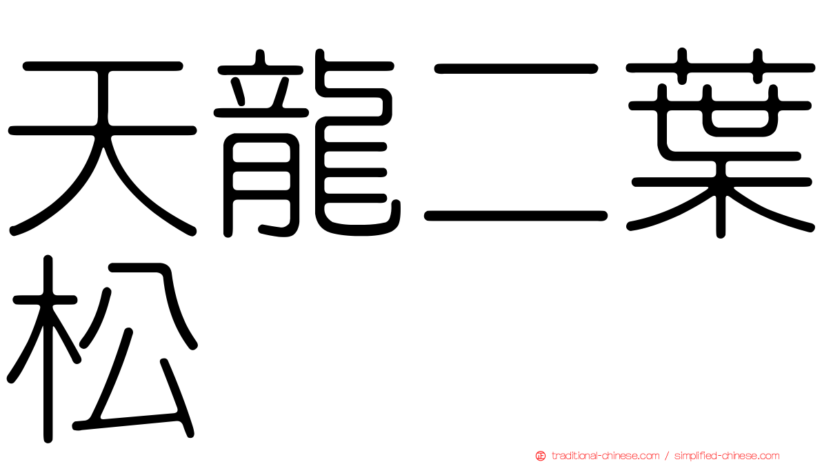 天龍二葉松