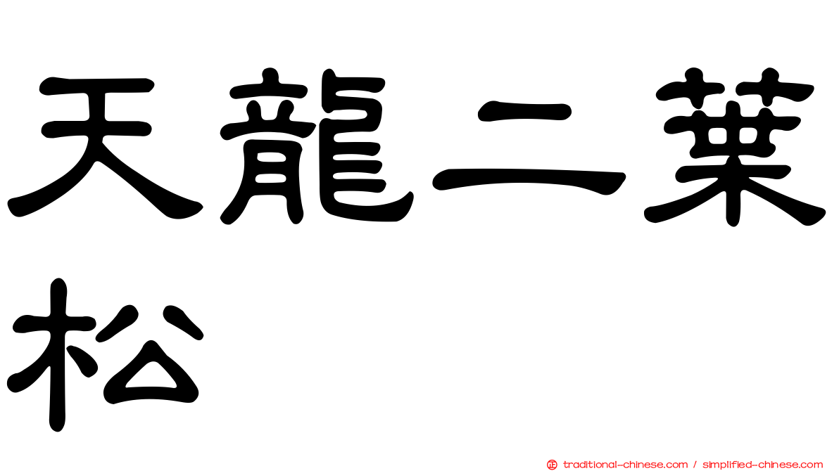 天龍二葉松