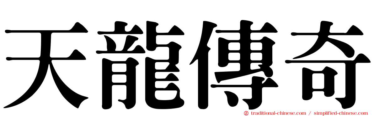 天龍傳奇