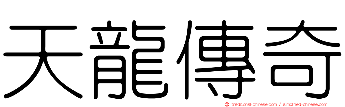 天龍傳奇