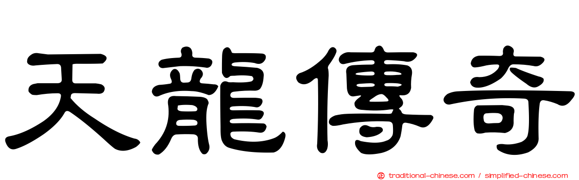 天龍傳奇