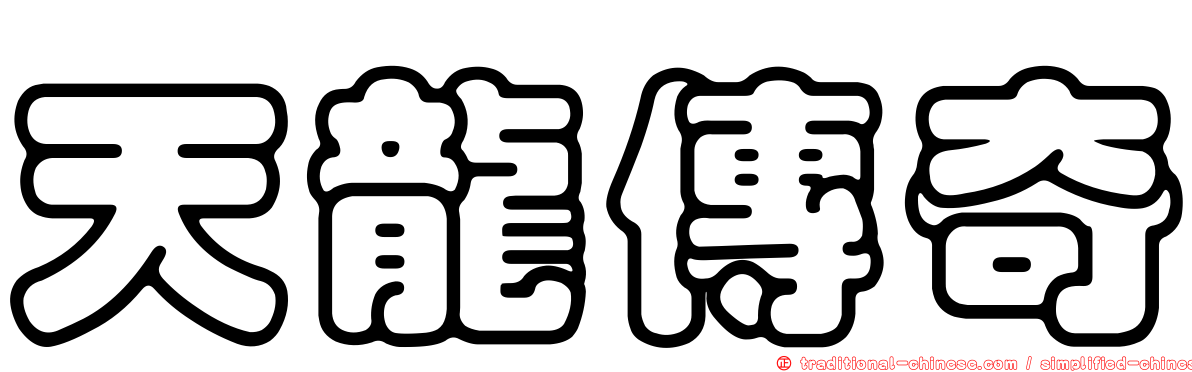 天龍傳奇