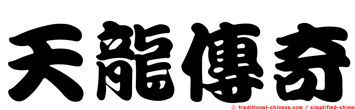 天龍傳奇