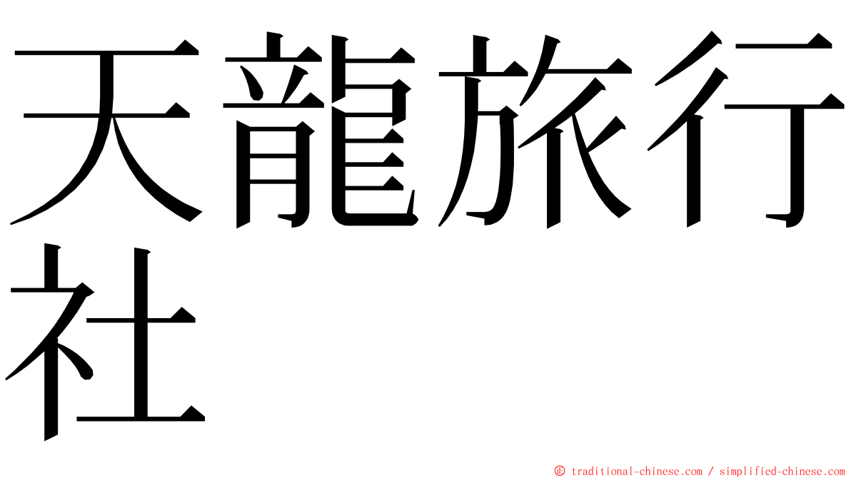 天龍旅行社 ming font