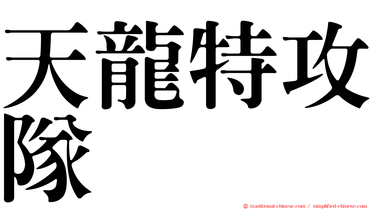 天龍特攻隊