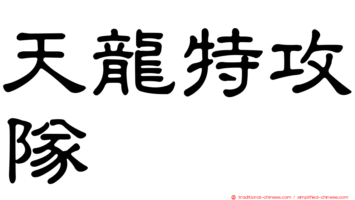 天龍特攻隊