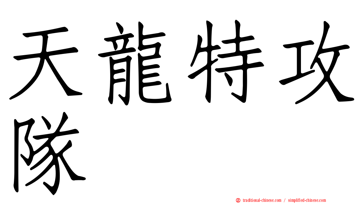 天龍特攻隊