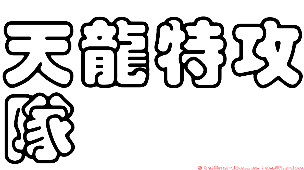 天龍特攻隊