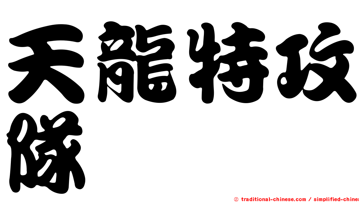 天龍特攻隊