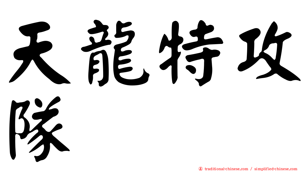 天龍特攻隊