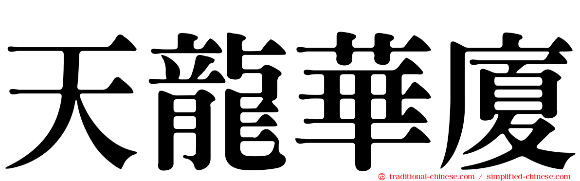 天龍華廈