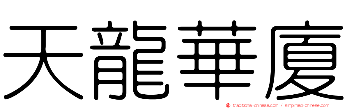 天龍華廈
